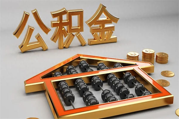 石嘴山天津公积金提取（天津公积金提取流程图）